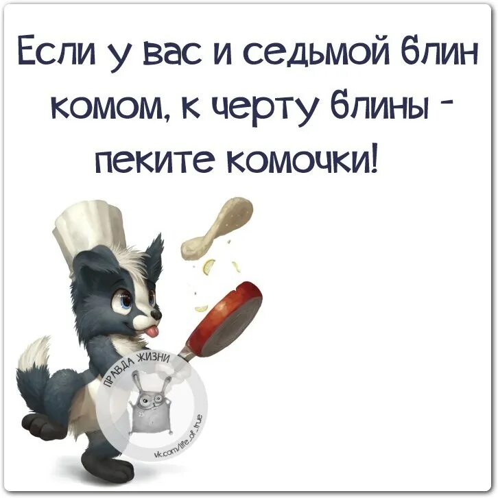 Если блин комом пеките комочки. Если седьмой блин комом к чёрту блины пеките комочки. Если у вас и 7 блин комом. Первый блин комом. Выражение первый блин всегда комом