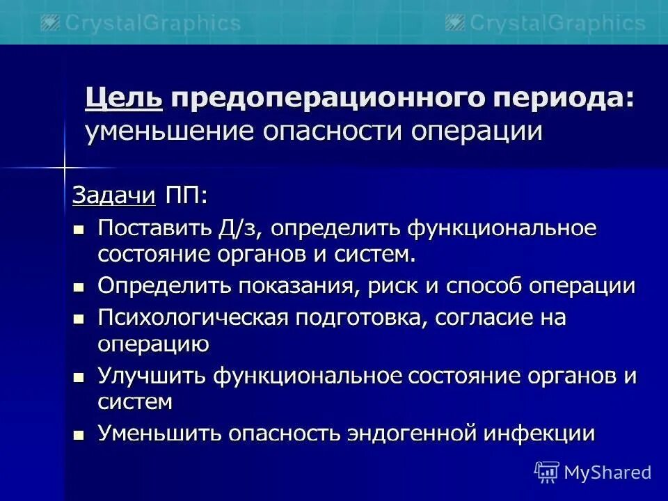 Задачи предоперационного периода. Предоперационная подготовка гинекологических больных. Подготовка пациентки к гинекологической операции. Подготовка к полостной гинекологической операции.