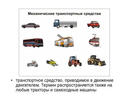 Что означает термин транспортное средство