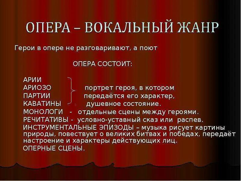 Назовите вокальные произведения. Из чего состоит опера. Опера и ее структура. Опера музыкальный Жанр. Структура оперного спектакля.