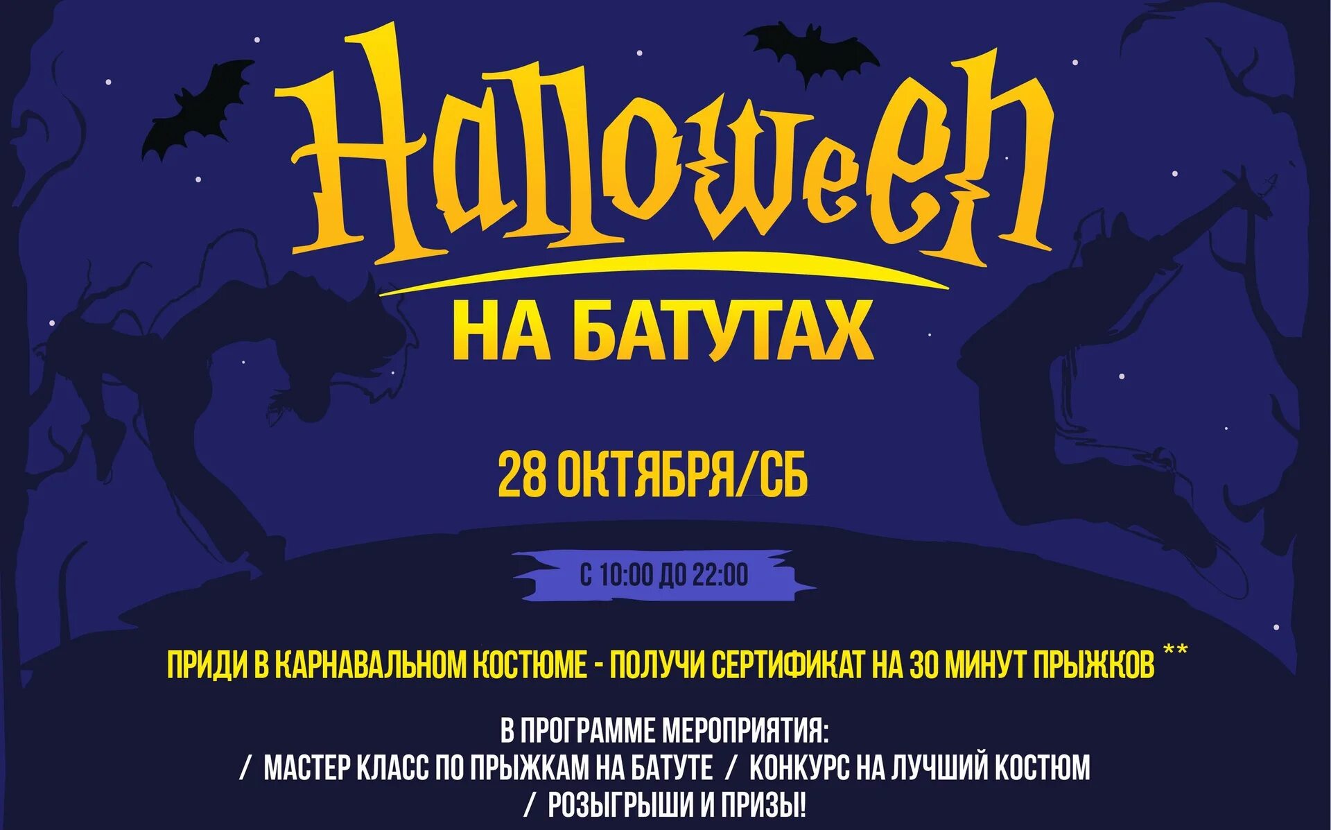 Афиша тюмень 7 января. Хэллоуин афиша. хэллоуин на батутах. мероприятия в кинотеатре на хеловін. квест хэллоуин афиша.