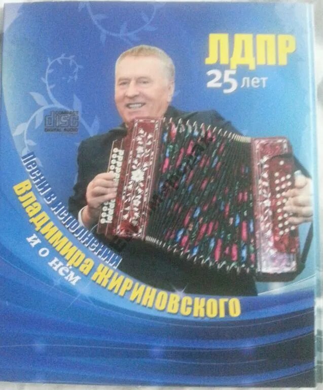 Диск песен жириновского. Гимн лдпр мелодия. Лдпр песни. Диск песен жириновского. Диск с песнями жириновского.