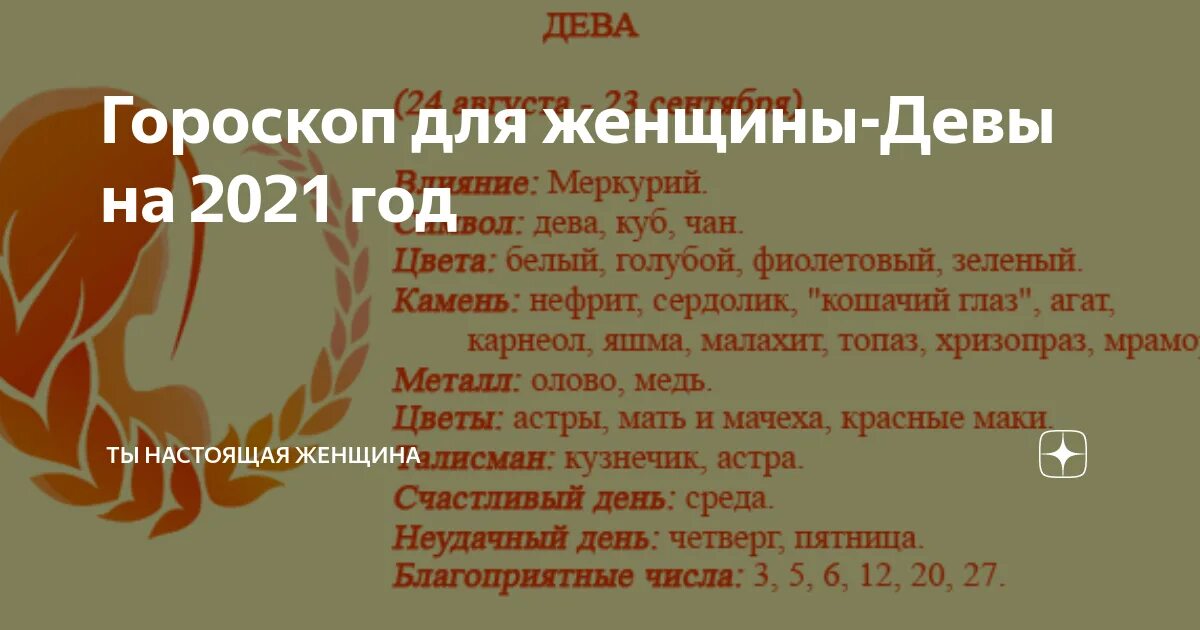 Что ожидает дев. Дева. Гороскоп 2021. Гороскоп "Дева". Женщина Дева. Дева знак зодиака 2021.