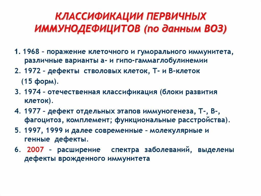 Классификация первичных иммунодефицитов. Классификация первичных иммунодефицитов по специфичности. Классификация первичный иммунодеф. Врожденные иммунодефициты классификация. Классификация первичных иммунодефицитов иммунология.