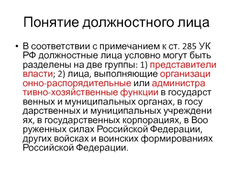 Примечания в ук рф. Понятие должностного лица. Понятие должностного лица в УК РФ. 285 УК РФ Примечание. Понятие должностного лица в уголовном праве.