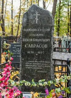 Могила над волгой саврасов