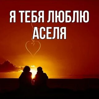 Ана любит