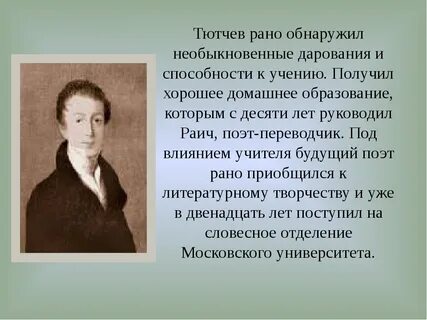Тютчев помни