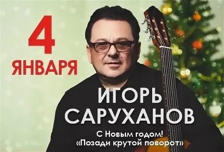 Саруханов крутой поворот
