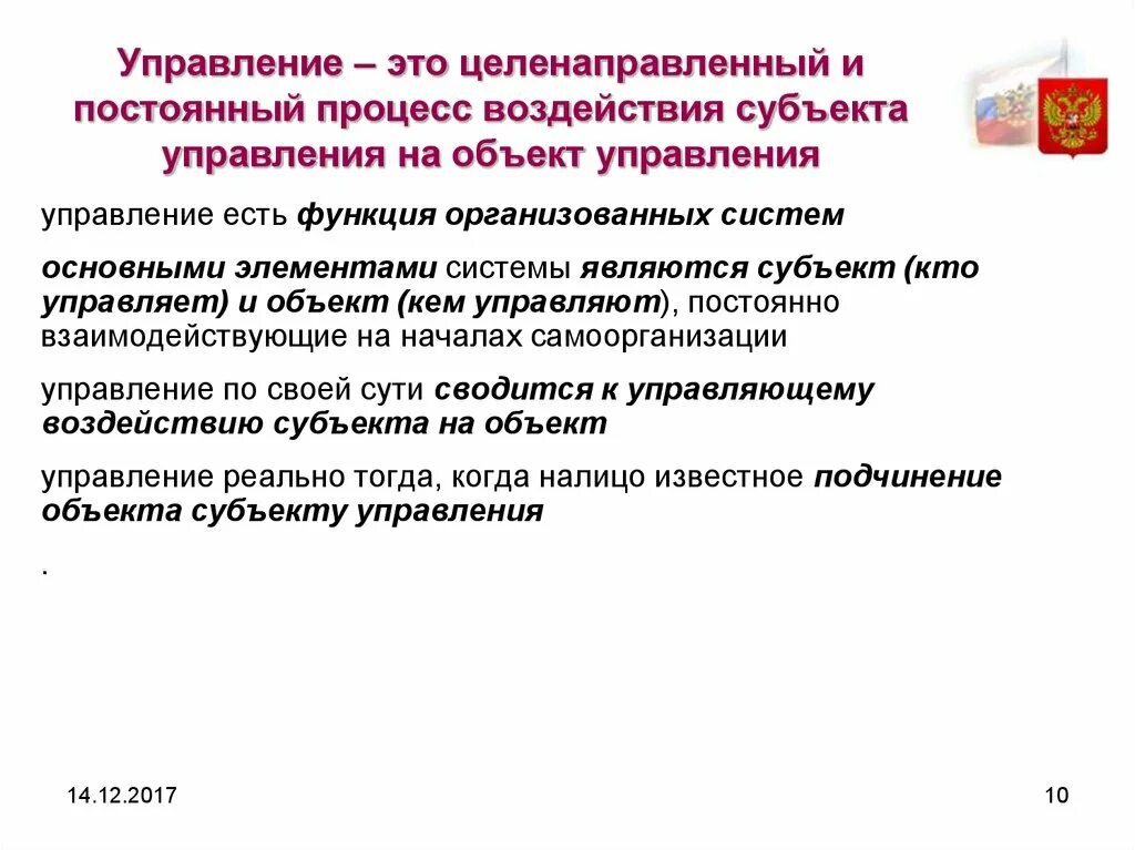 Управление. Управление это целенаправленный процесс. Управление это процесс целенаправленного воздействия. Управление это целенаправленное воздействие.