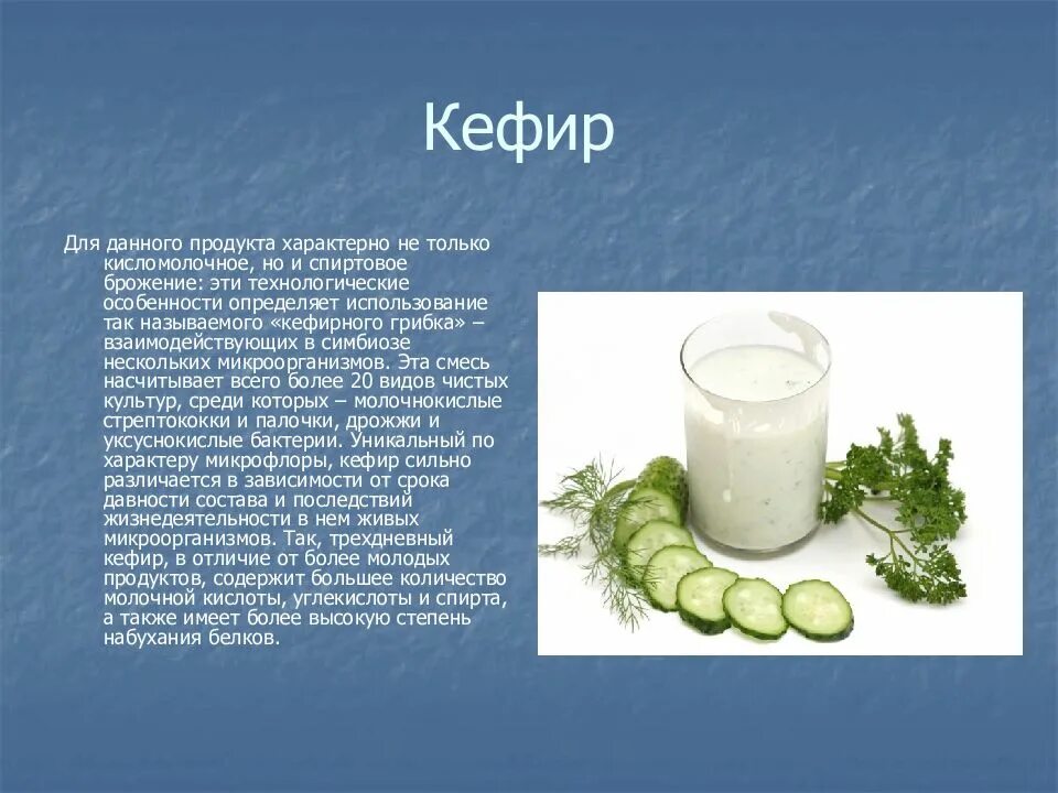 Кефир является. Сообщение о кефире. кефир презентация. микрофлора кефира. слайд с кефиром и.