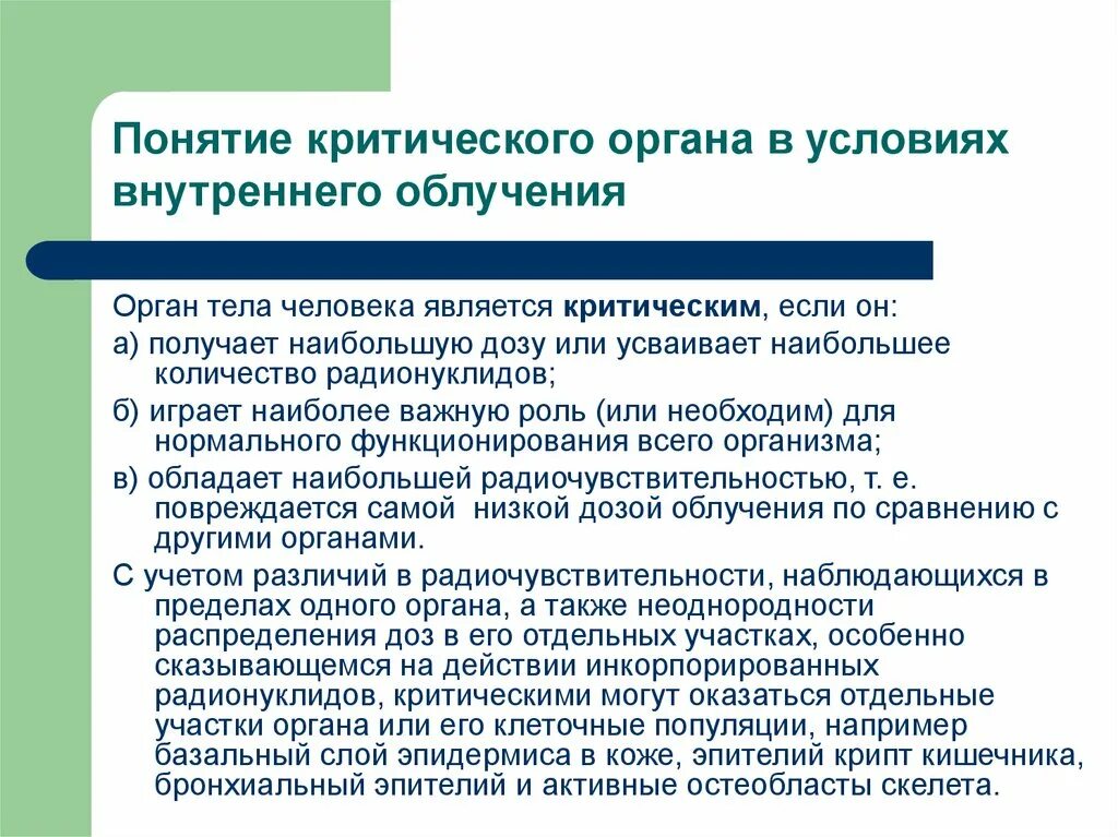 Критический орган в лучевой терапии. Понятие о критическом органе. Группы критических органов при облучении. Группа критических органов при радиации. Группы критических органов