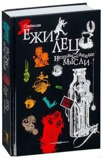 Ежи лец непричесанные мысли