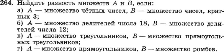 Разность множеств а и б. А множество четных чисел в множество чисел кратных 3. Гдз по алгебре 8 класс Макарычев номер 264. Гдз по алгебре 8 класс номер 264. Алгебра 8 класс макарычев номер 773