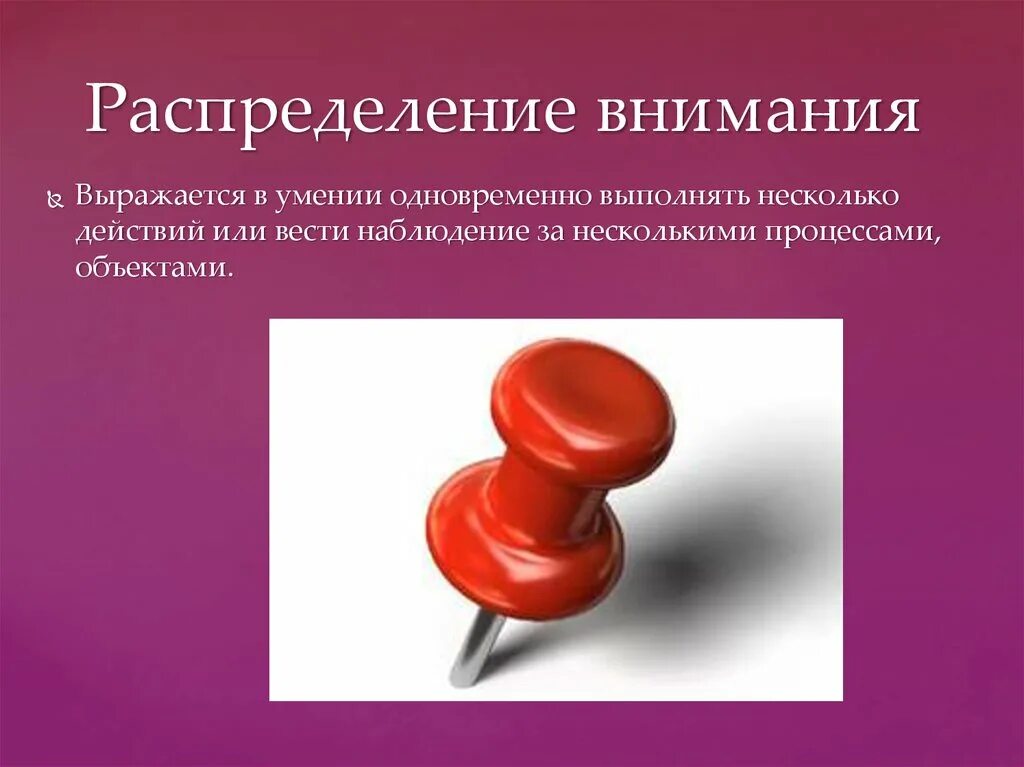 Внимания цель. Распределение внимания. Распределение внимания примеры. Распределение внимания это в психологии. Распределение внимания проявляется в.