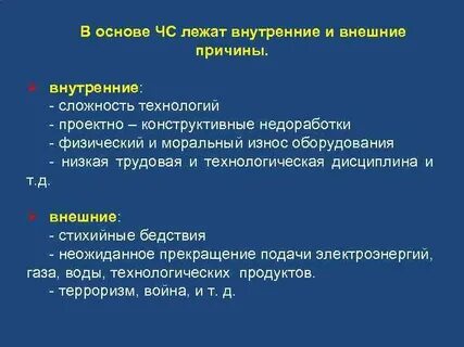 Перечислите причины чс
