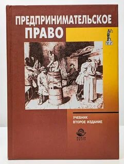 Предпринимательское право учебник
