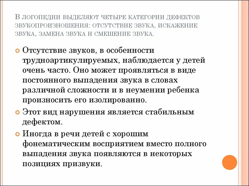 Недостатки звукопроизношения. Отсутствие звука в логопедии. Искажение звука в логопедии это. Замена звуков в логопедии. Словари в логопедии это