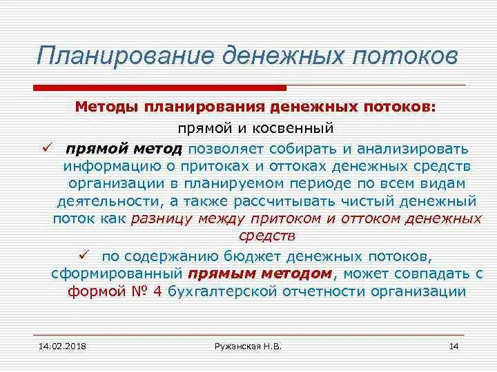 Прямой метод цель. Планирование денежных потоков. Планирование денежных потоков предприятия. Основные методы планирования потока денежных средств:. План денежных потоков содержит показатель.