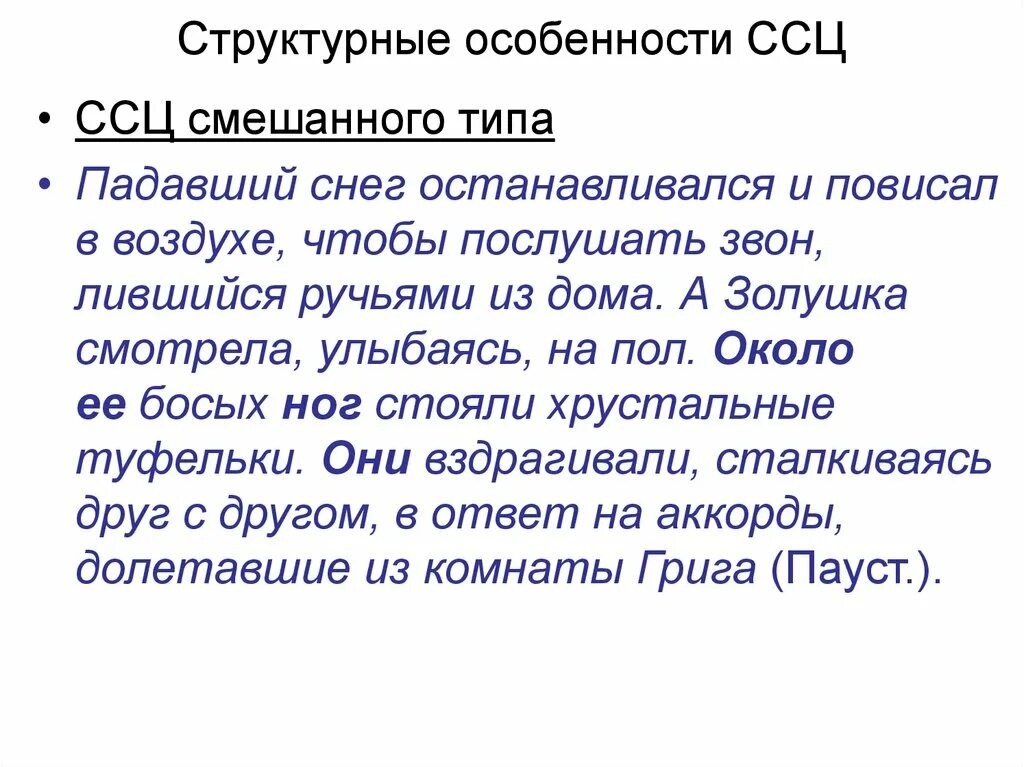 Сложное синтаксическое целое. Структурные особенности в ССЦ. Что такое ССЦ текста. Синтаксическое целое примеры.