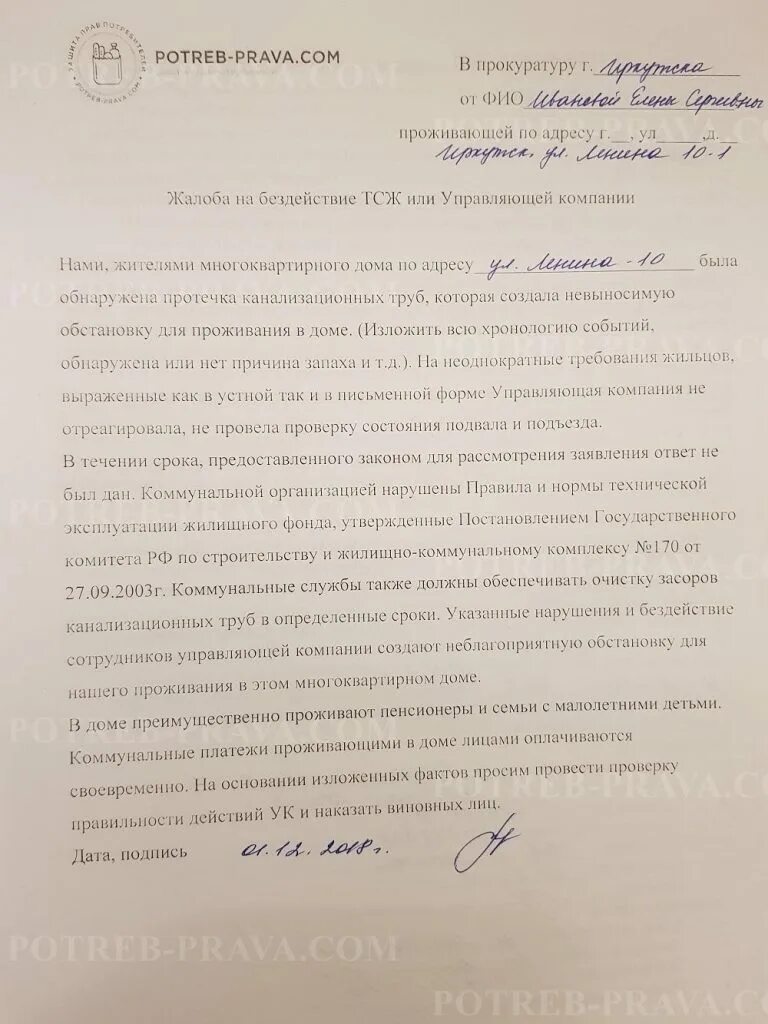 Замена стояка заявление образец. Заявление о засоре канализации. Жалоба на запах из канализации. Жалоба в управляющую компанию на запах канализации. Жалоба на затопление подвала.