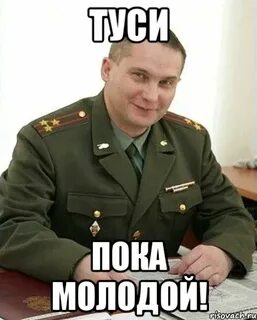 Поставь пока молодой