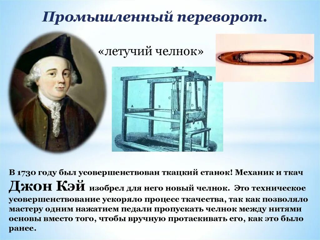 Изобретение летучего челнока промышленный переворот в англии. Промышленный переворот и его последствия. Джон кей ткацкий станок. Изобретение летучего челнока промышленный переворот в англии. Был изобретен «летучий челнок».