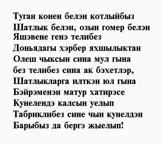 Татарская песня про день рождения. Поздравление на татарском языке. Поздравления с днём рождения мужчине на татарском языке. Поздравление с юбилеем мужчине на татарском языке. Открытки с юбилеем мужчине на татарском языке.