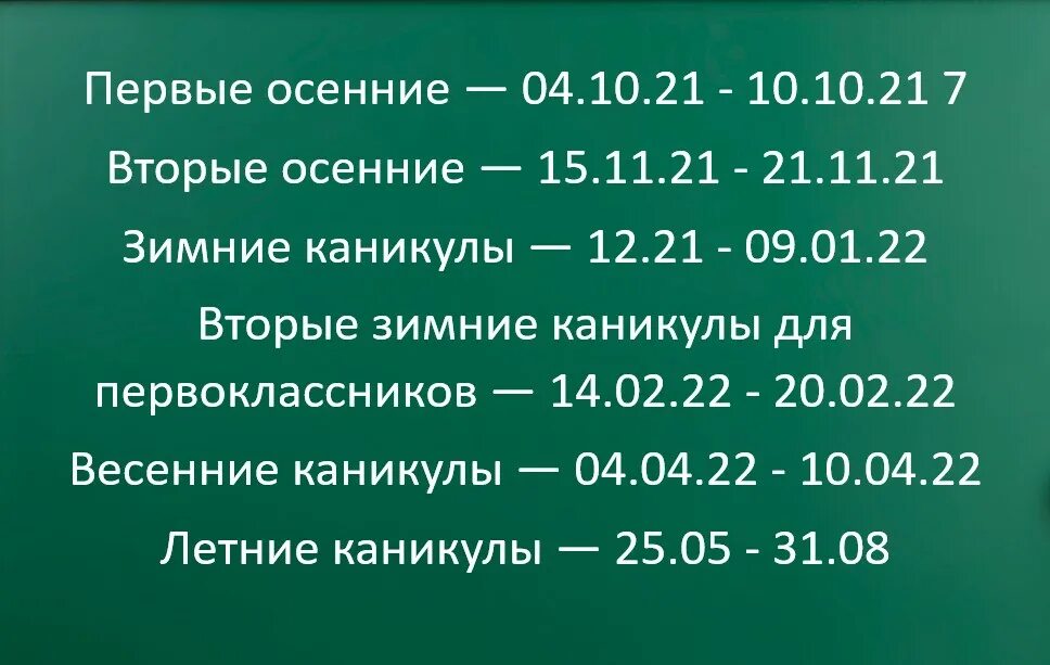 Сколько длятся каникулы в россии. Каникулы в школе 2021-2022 по триместрам в Московской области. Каникулы по триместрам 2021/2022 Москва. Триместры в школе 2021-2022. График каникул 2021-2022 для школьников.