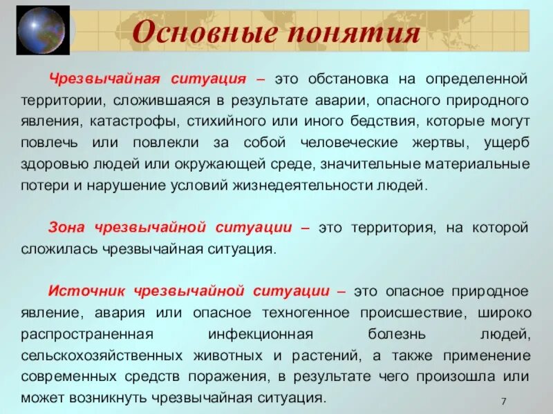 Понятия опасной ситуации. Основные понятия ЧС. Понятие чрезвычайной ситуации. Общие понятия чрезвычайных ситуаций. Термины ЧС.