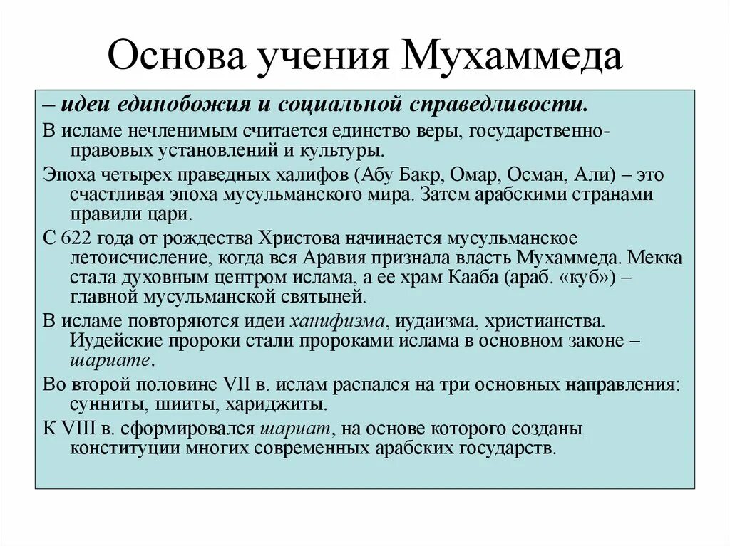 В основе мусульманского. Основное учение Ислама. Учение Мухаммеда кратко. Основные учения мусульманства.