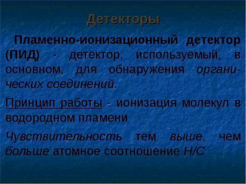 Ионизирующие детекторы. Пламенно-ионизационный детектор. Схема пламенно ионизационного детектора. Детектор ионизации пламени. Пламенно-ионизационный детектор (ПИД).