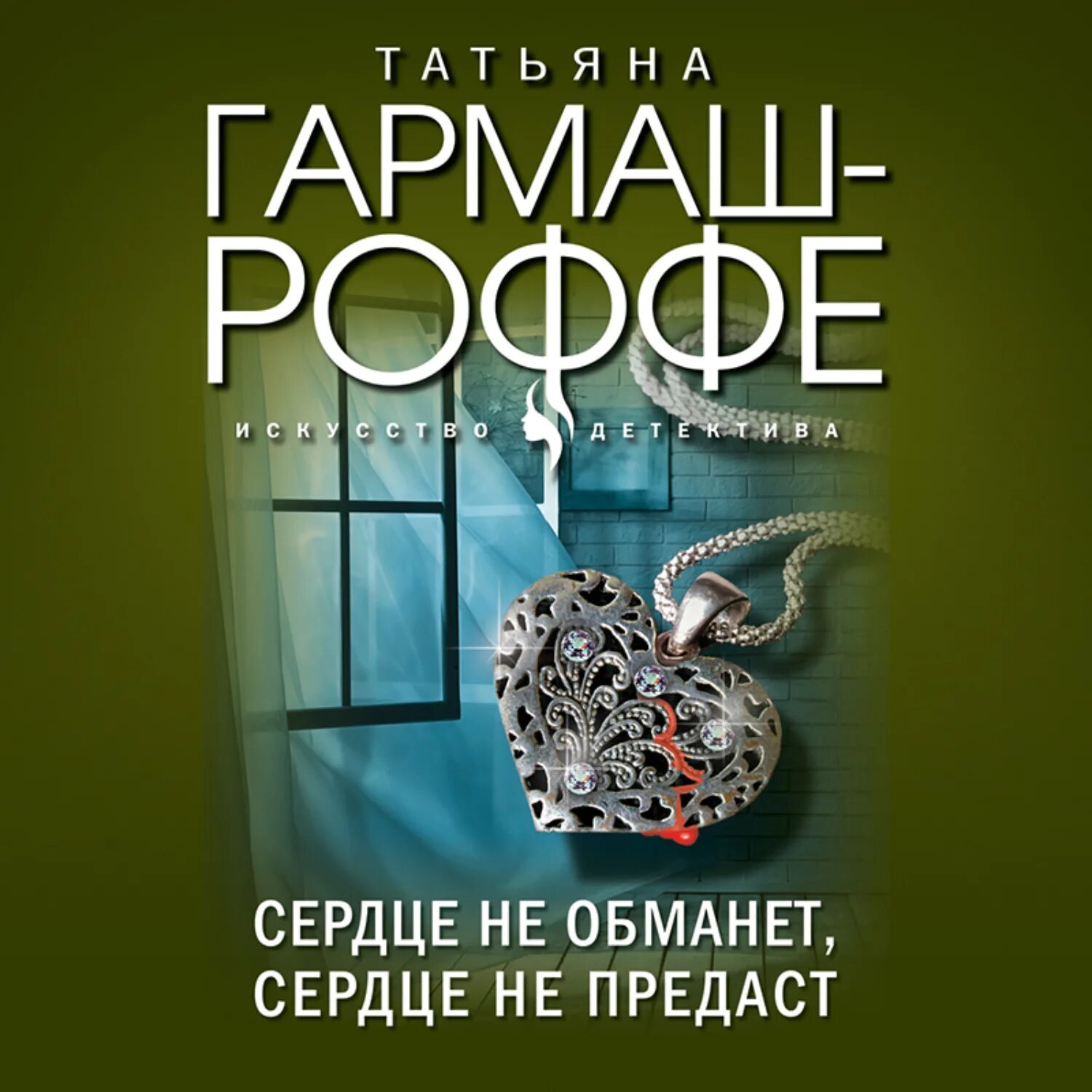 Аудиокниги слушать предательство. Гармаш-Роффе сердце. Гармаш-Роффе т. "е б ж". Обманутое сердце книга.