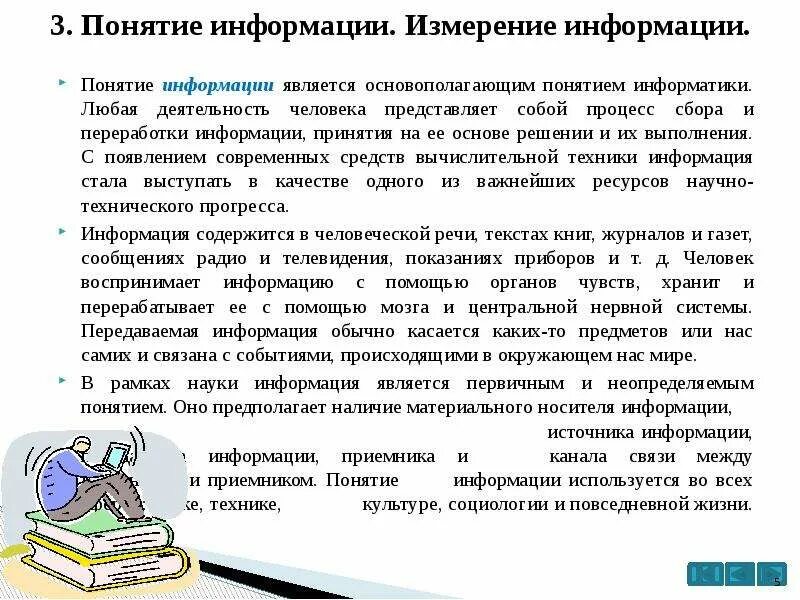 Мерой информации является. Понятие информации. Понятие измерения информации. Понятие информации и её измерение.. Информационная деятельность человека Информатика.