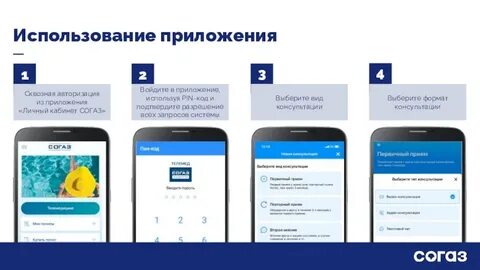 Согаз приложение
