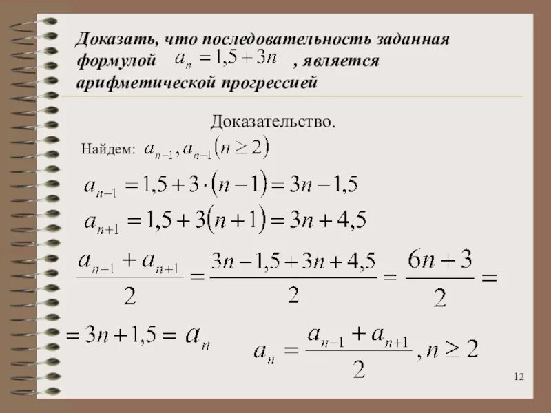 Сумма второго и четвертого членов арифметической. Формула последовательности арифметической прогрессии. Как доказать что последовательность является арифметической. КСК доказать Чио прогресиия арифммтическая.