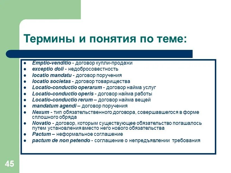 Поручение римское право. Exceptio Doli в римском праве. Товарищество в римском праве. Договор товарищества в римском праве. Словарик по римскому праву.