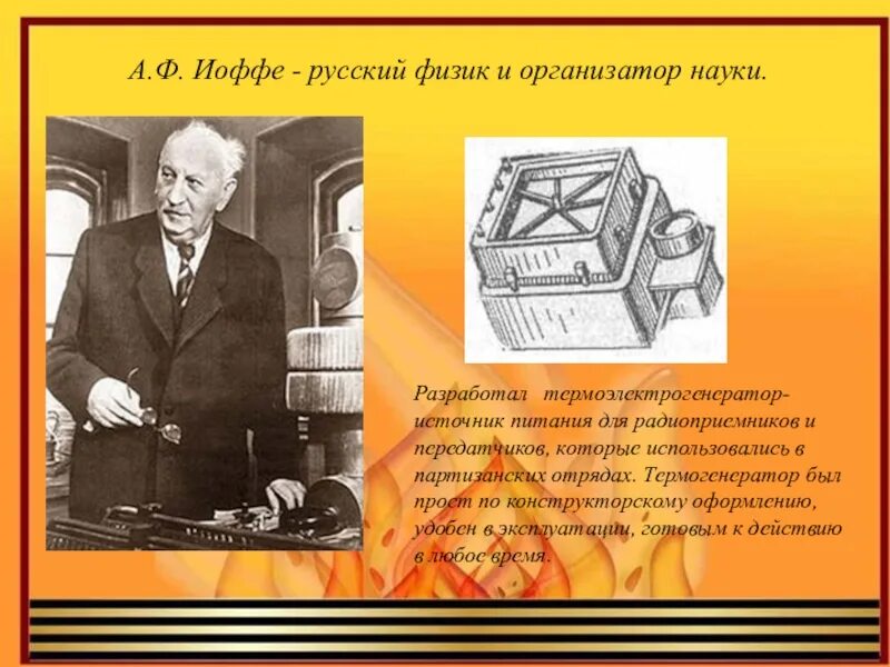 Академик иоффе определил физику как науку. Термоэлектрогенератор иоффе. иоффе вклад в науку.