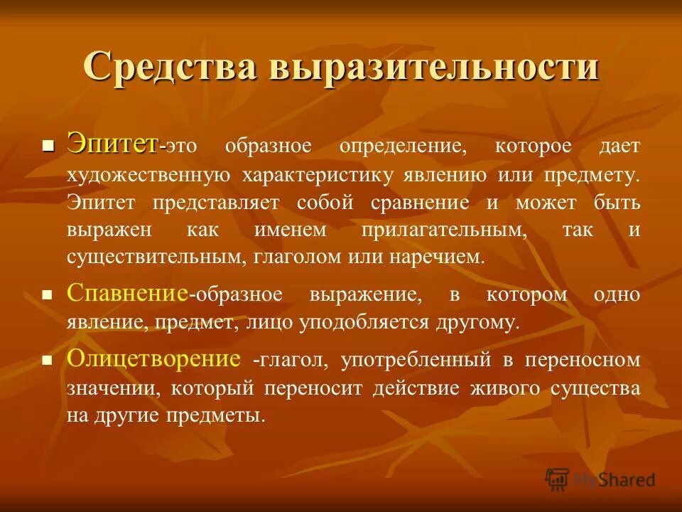 Средства выразительности в стихотворении 4 класс