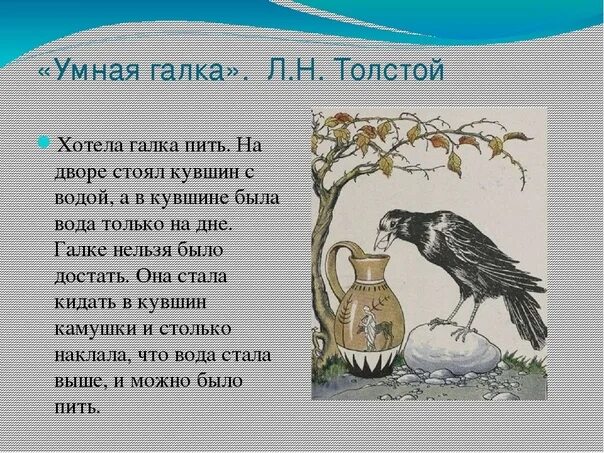 Лев Николаевич толстой умная Галка. Хотела Галка пить толстой. Басня л.толстой «хотела Галка пить…». Галка и кувшин толстой.