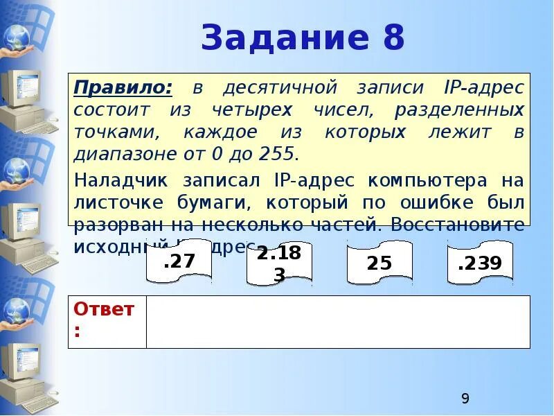 Ip информатика огэ. Задания на IP адрес. Задачи на IP адреса. Задачи IP адресации. Задачи на айпи адрес.