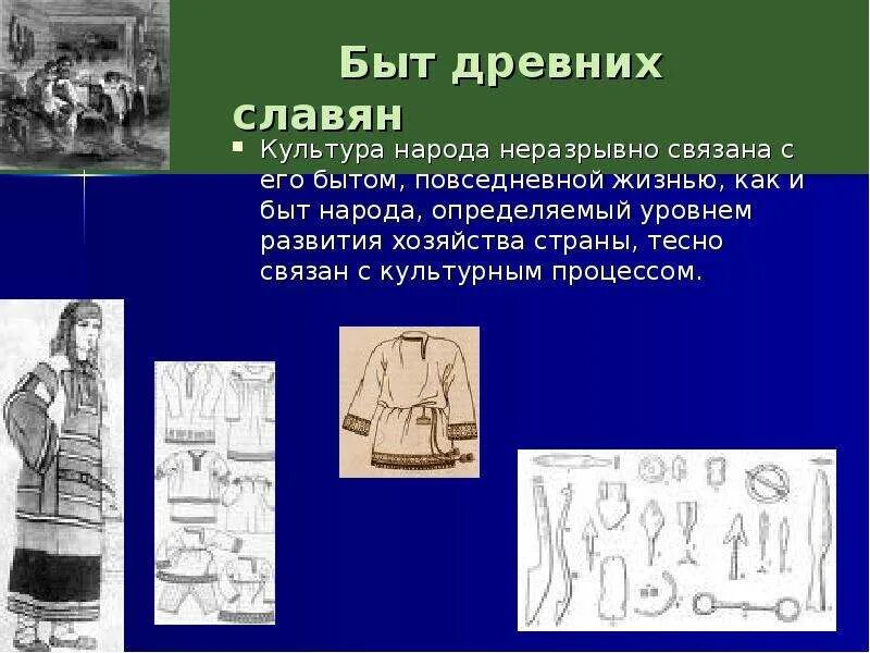 История быта как история культуры рабочий лист. Быт славян. древние славяне быт. древняя русь быт и культура. предмет быта древних славян 4 класс.