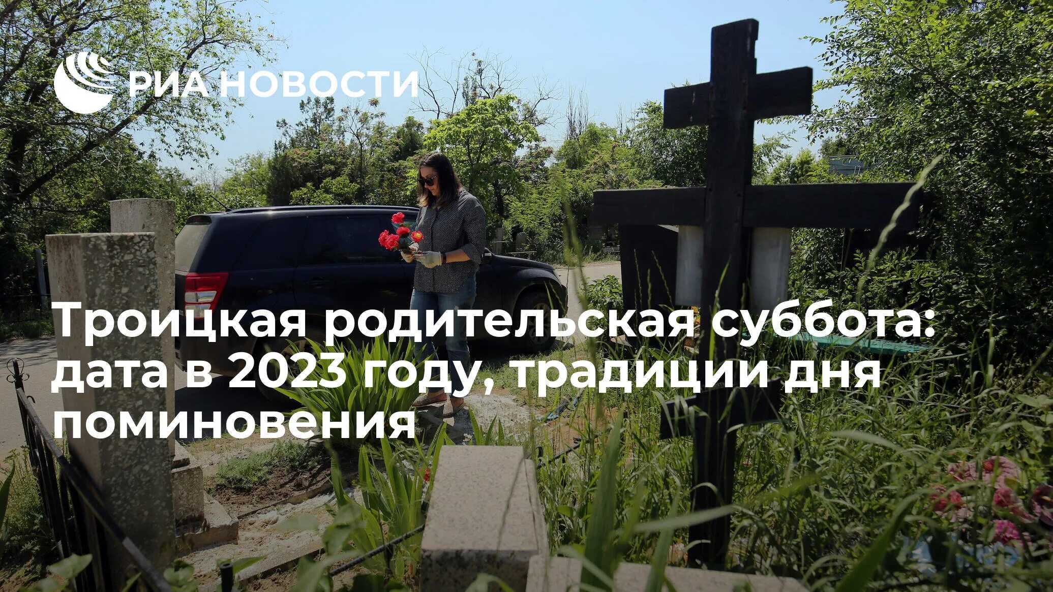 Родительский день в 2023 году. Троицкая суббота в 2023. Родительская суббота в апреле 2023. Родительские субботы в апреле 2023 года.