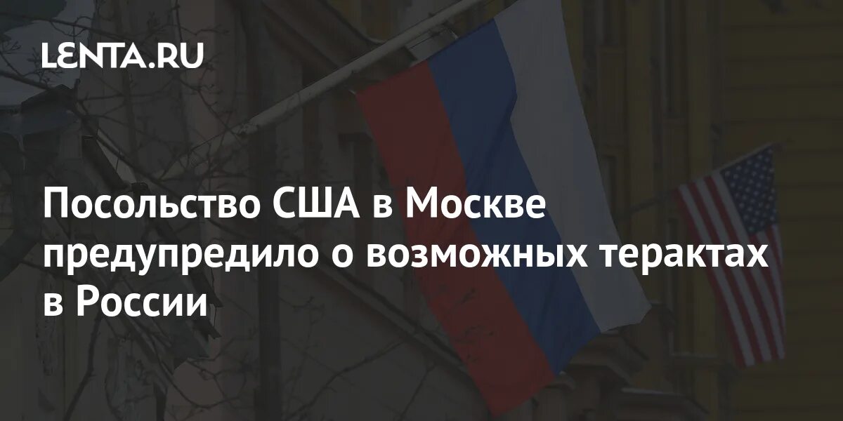 Посольство США В Москве опубликовало о терактах. Посольства США И Франции в Турции предупредили о возможных терактах.