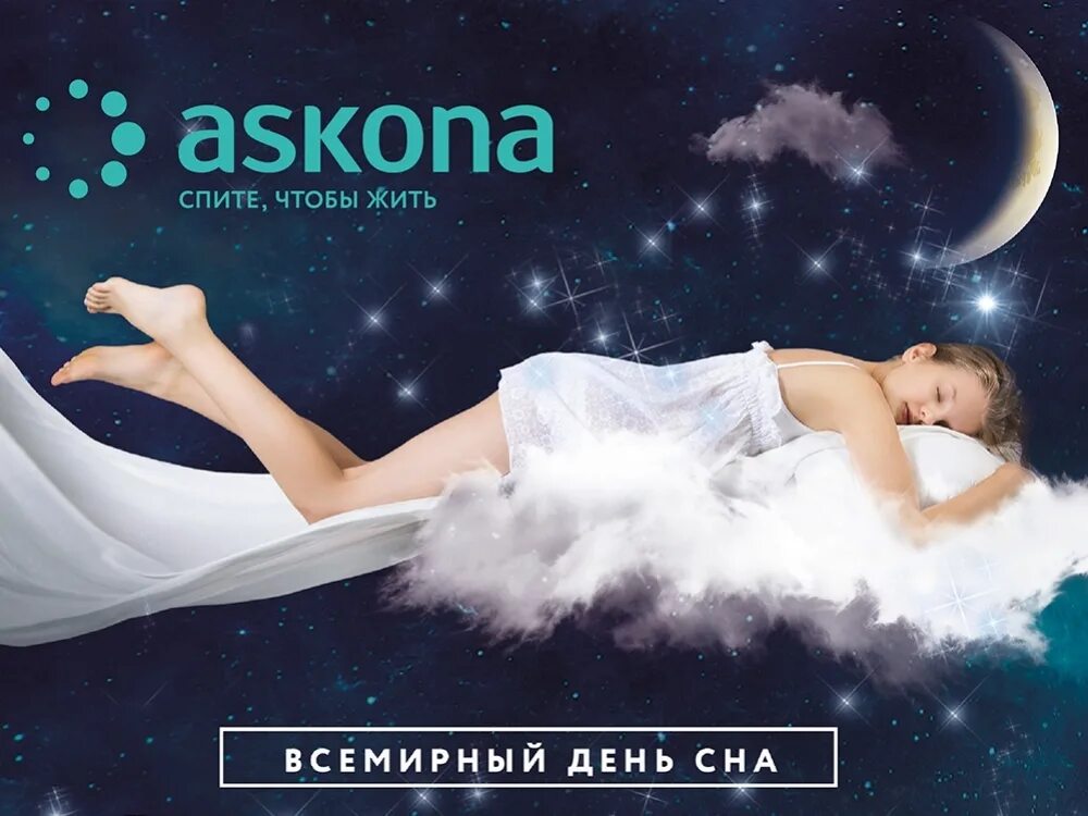 Открытки с днем сна. Всемирный день сна Аскона. Аскона реклама.