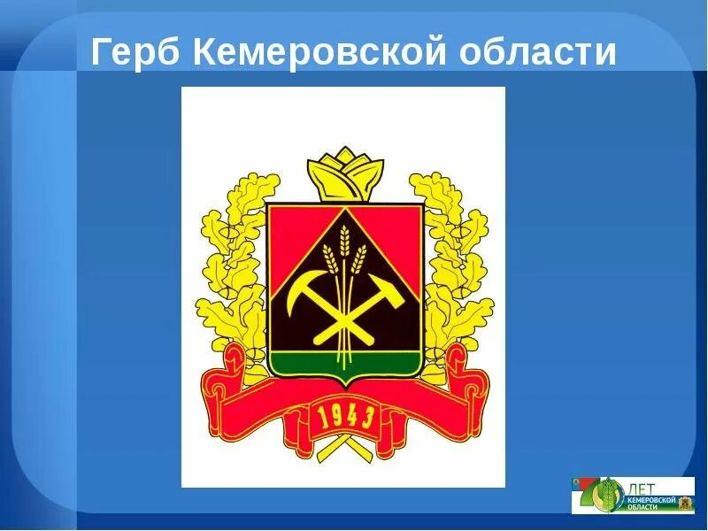 Флаг и герб кузбасса новый. Описание герба кузбасса. Описание герба кузбасса. Герб кузбасса. Символы кузбасса.
