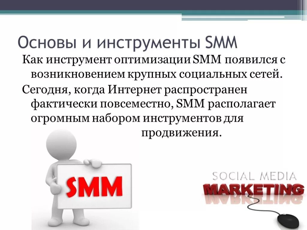 Основы СММ. СММ маркетинг основы. Презентация СММ. Основы Smm. Smm что это простыми