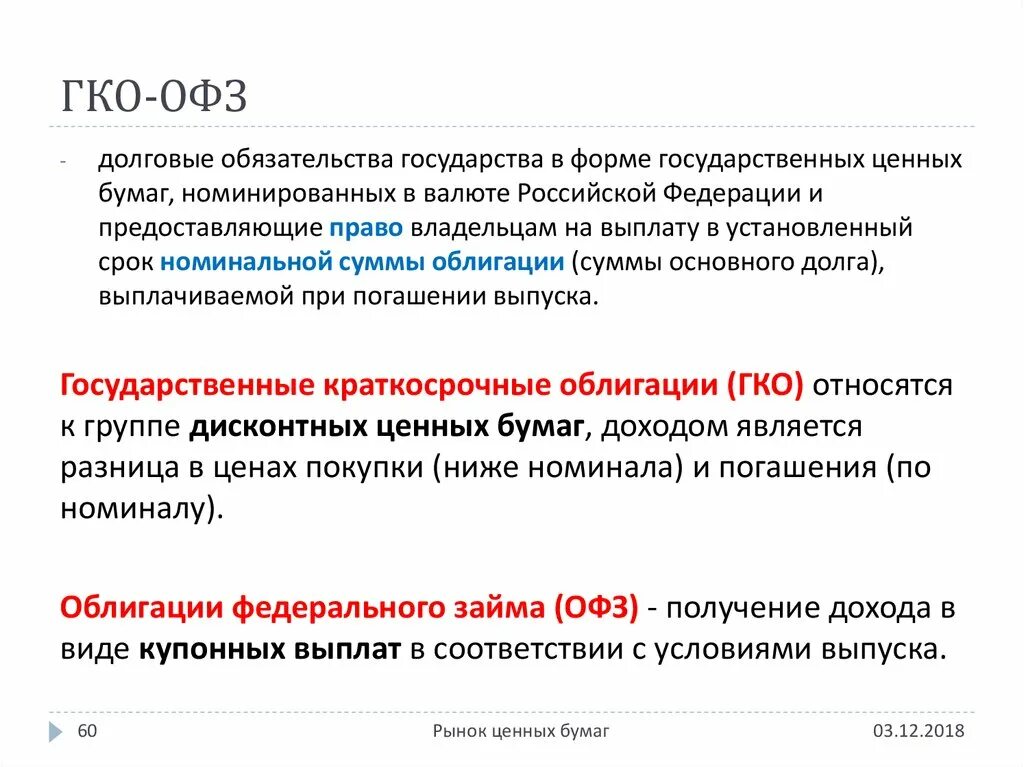 Облигации федерального займа (ОФЗ). Облигация федерального займа - это ценная бумага:. Краткосрочные облигации (ГКО).. Государственные краткосрочные обязательства ГКО. Продажа офз