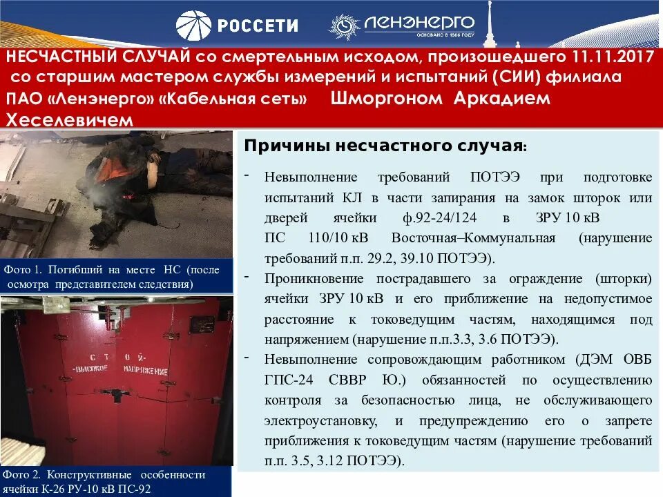 Потээ птээп. Потээ. причины несчастных случаев в электроустановках. категории персонал потээ. потээ последняя редакция.