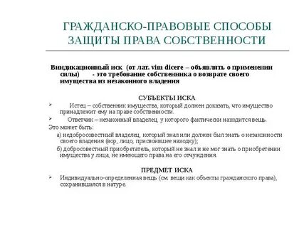 Гражданское право устанавливает способы защиты имущественных